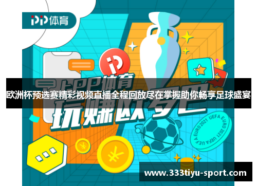 欧洲杯预选赛精彩视频直播全程回放尽在掌握助你畅享足球盛宴