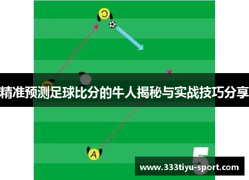 精准预测足球比分的牛人揭秘与实战技巧分享