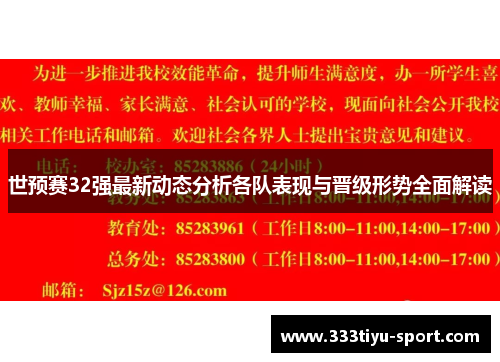 世预赛32强最新动态分析各队表现与晋级形势全面解读