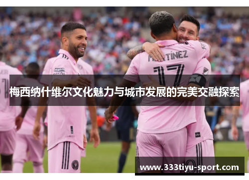 梅西纳什维尔文化魅力与城市发展的完美交融探索