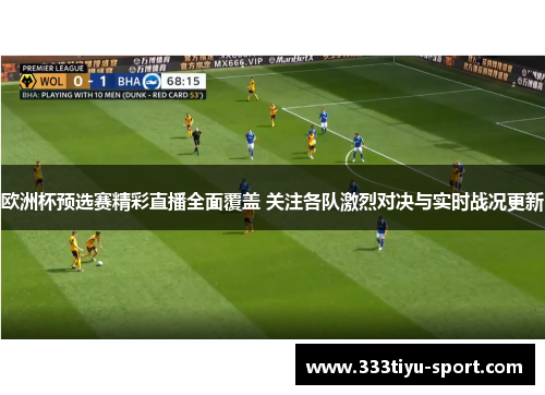 欧洲杯预选赛精彩直播全面覆盖 关注各队激烈对决与实时战况更新