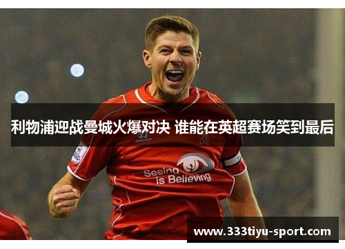 利物浦迎战曼城火爆对决 谁能在英超赛场笑到最后
