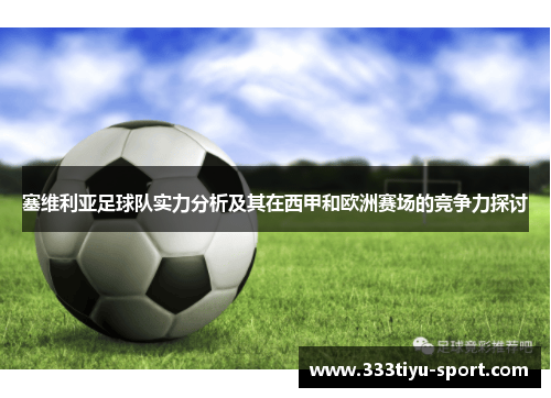 塞维利亚足球队实力分析及其在西甲和欧洲赛场的竞争力探讨