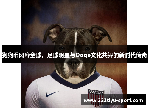 狗狗币风靡全球，足球明星与Doge文化共舞的新时代传奇