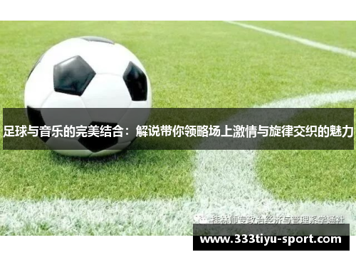 足球与音乐的完美结合：解说带你领略场上激情与旋律交织的魅力