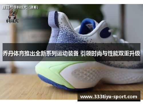 乔丹体育推出全新系列运动装备 引领时尚与性能双重升级
