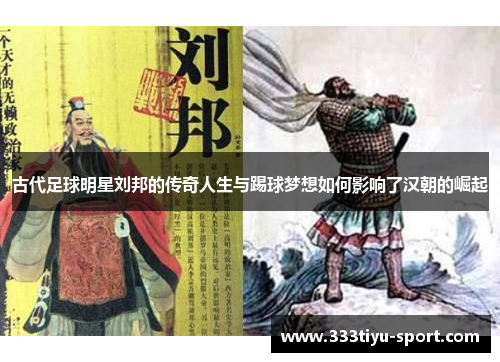 古代足球明星刘邦的传奇人生与踢球梦想如何影响了汉朝的崛起