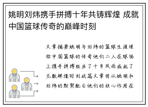 姚明刘炜携手拼搏十年共铸辉煌 成就中国篮球传奇的巅峰时刻