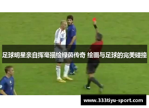 足球明星亲自挥毫描绘绿茵传奇 绘画与足球的完美碰撞