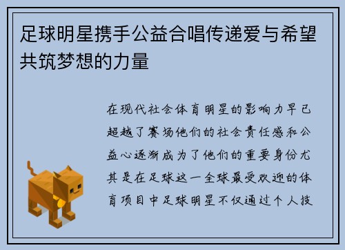 足球明星携手公益合唱传递爱与希望共筑梦想的力量