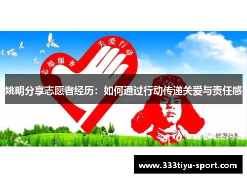 姚明分享志愿者经历：如何通过行动传递关爱与责任感