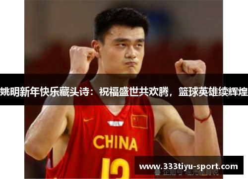 姚明新年快乐藏头诗：祝福盛世共欢腾，篮球英雄续辉煌