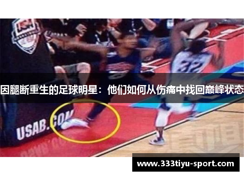 因腿断重生的足球明星：他们如何从伤痛中找回巅峰状态