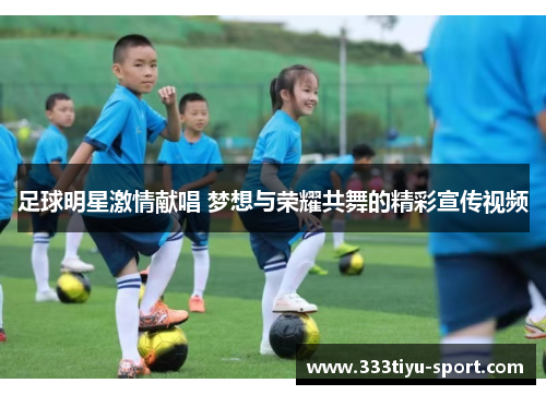 足球明星激情献唱 梦想与荣耀共舞的精彩宣传视频