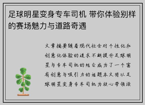 足球明星变身专车司机 带你体验别样的赛场魅力与道路奇遇