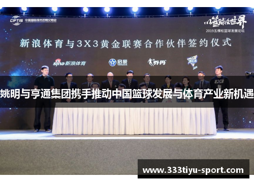 姚明与亨通集团携手推动中国篮球发展与体育产业新机遇