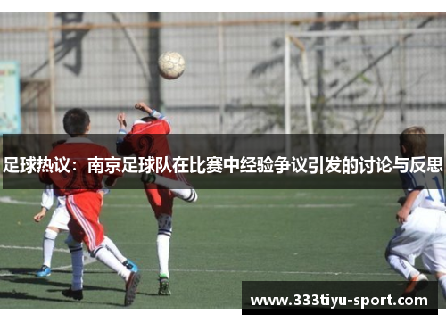 足球热议：南京足球队在比赛中经验争议引发的讨论与反思