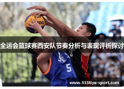 全运会篮球赛西安队节奏分析与表现评析探讨