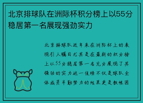 北京排球队在洲际杯积分榜上以55分稳居第一名展现强劲实力