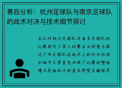 赛后分析：杭州足球队与南京足球队的战术对决与技术细节探讨