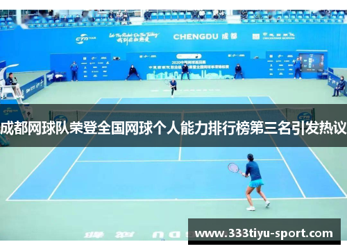 成都网球队荣登全国网球个人能力排行榜第三名引发热议