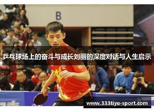 乒乓球场上的奋斗与成长刘丽的深度对话与人生启示