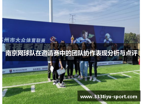 南京网球队在邀请赛中的团队协作表现分析与点评