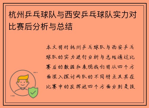 杭州乒乓球队与西安乒乓球队实力对比赛后分析与总结