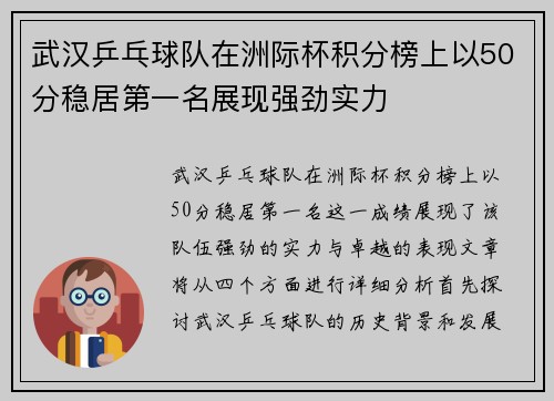 武汉乒乓球队在洲际杯积分榜上以50分稳居第一名展现强劲实力