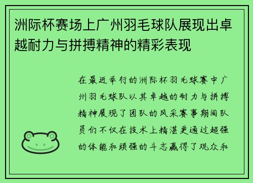 洲际杯赛场上广州羽毛球队展现出卓越耐力与拼搏精神的精彩表现