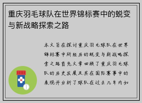 重庆羽毛球队在世界锦标赛中的蜕变与新战略探索之路