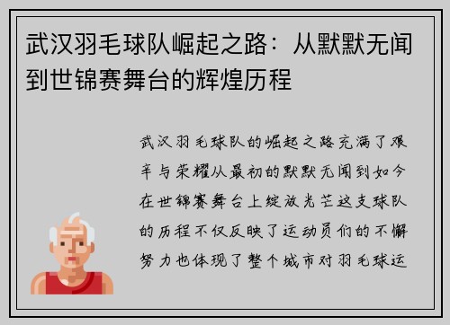 武汉羽毛球队崛起之路：从默默无闻到世锦赛舞台的辉煌历程