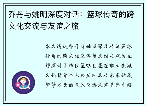 乔丹与姚明深度对话：篮球传奇的跨文化交流与友谊之旅