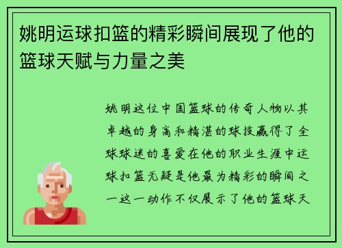 姚明运球扣篮的精彩瞬间展现了他的篮球天赋与力量之美
