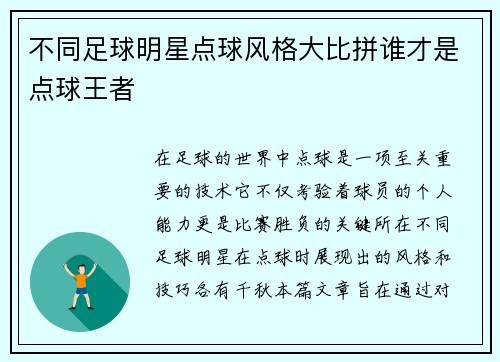 不同足球明星点球风格大比拼谁才是点球王者