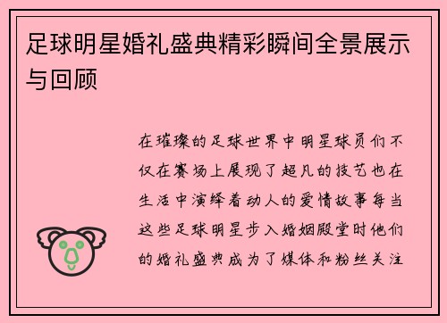 足球明星婚礼盛典精彩瞬间全景展示与回顾