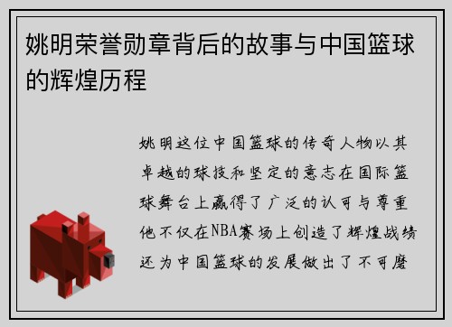 姚明荣誉勋章背后的故事与中国篮球的辉煌历程