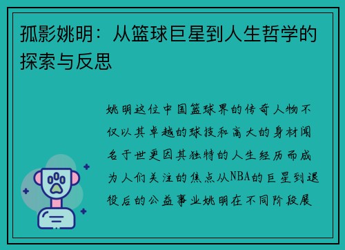 孤影姚明：从篮球巨星到人生哲学的探索与反思
