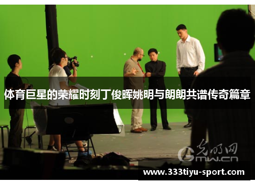 体育巨星的荣耀时刻丁俊晖姚明与朗朗共谱传奇篇章