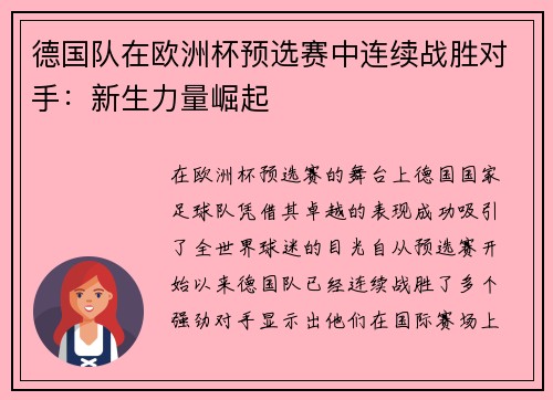 德国队在欧洲杯预选赛中连续战胜对手：新生力量崛起