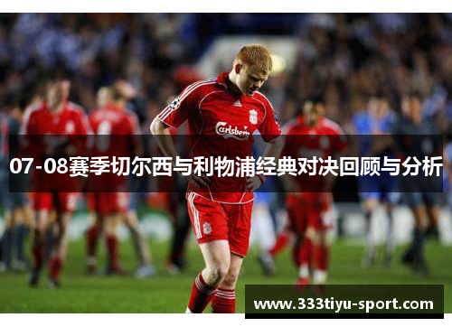 07-08赛季切尔西与利物浦经典对决回顾与分析