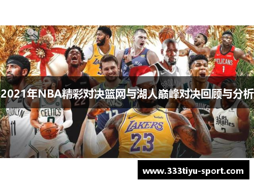 2021年NBA精彩对决篮网与湖人巅峰对决回顾与分析