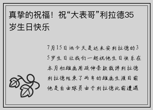 真挚的祝福！祝“大表哥”利拉德35岁生日快乐