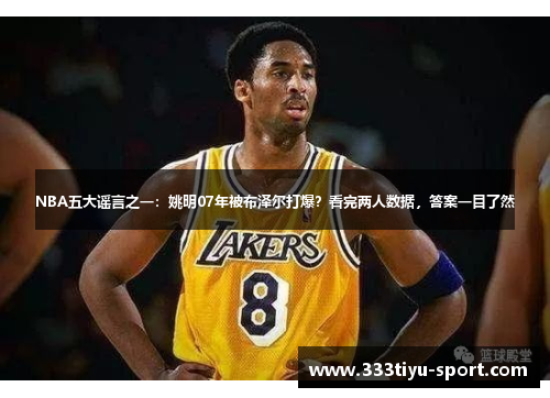 NBA五大谣言之一：姚明07年被布泽尔打爆？看完两人数据，答案一目了然