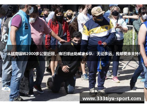 从越南辗转2000多公里赶回，宿迁球迷助威家乡队：无论多远，我都要来支持！