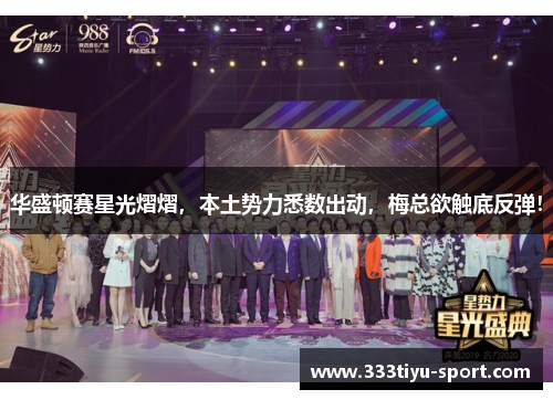 华盛顿赛星光熠熠，本土势力悉数出动，梅总欲触底反弹！