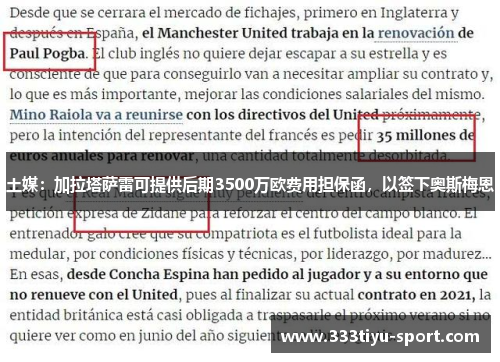 土媒：加拉塔萨雷可提供后期3500万欧费用担保函，以签下奥斯梅恩