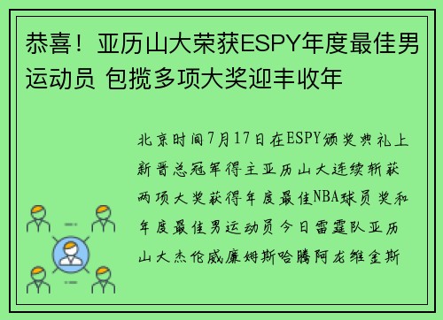 恭喜！亚历山大荣获ESPY年度最佳男运动员 包揽多项大奖迎丰收年