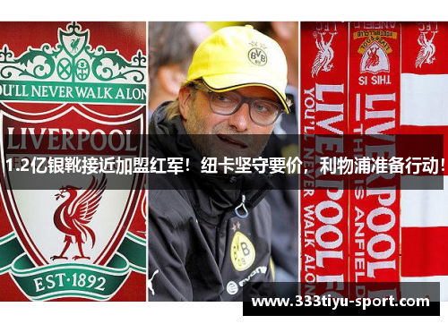 1.2亿银靴接近加盟红军！纽卡坚守要价，利物浦准备行动！
