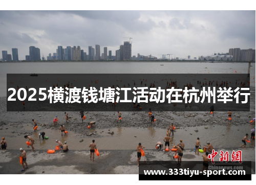 2025横渡钱塘江活动在杭州举行